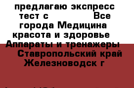 предлагаю экспресс-тест с VIP-Rofes - Все города Медицина, красота и здоровье » Аппараты и тренажеры   . Ставропольский край,Железноводск г.